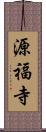 源福寺 Scroll