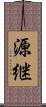 源継 Scroll