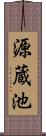 源蔵池 Scroll