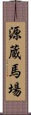 源蔵馬場 Scroll