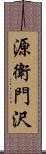 源衛門沢 Scroll