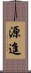 源進 Scroll