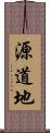 源道地 Scroll