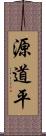 源道平 Scroll