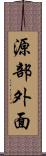 源部外面 Scroll