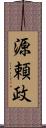 源頼政 Scroll