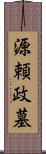 源頼政墓 Scroll