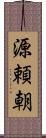 源頼朝 Scroll