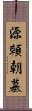 源頼朝墓 Scroll