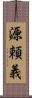 源頼義 Scroll