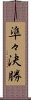 準々決勝 Scroll