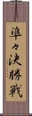 準々決勝戦 Scroll