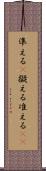 準える(P) Scroll