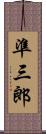 準三郎 Scroll