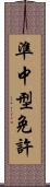 準中型免許 Scroll