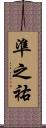 準之祐 Scroll