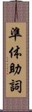 準体助詞 Scroll