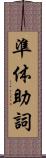 準体助詞 Scroll