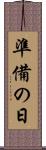 準備の日 Scroll