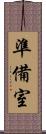 準備室 Scroll