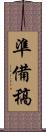 準備稿 Scroll