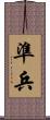準兵 Scroll
