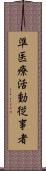 準医療活動従事者 Scroll