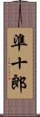 準十郎 Scroll