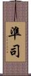 準司 Scroll