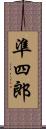 準四郎 Scroll