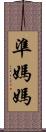 準媽媽 Scroll
