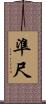 準尺 Scroll