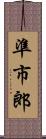 準市郎 Scroll