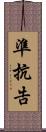 準抗告 Scroll