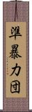 準暴力団 Scroll