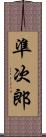 準次郎 Scroll
