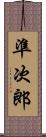 準次郎 Scroll