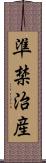 準禁治産 Scroll