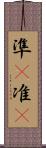 準(P) Scroll