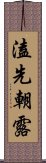 溘先朝露 Scroll