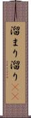 溜まり Scroll