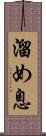 溜め息 Scroll