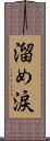 溜め涙 Scroll