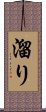 溜り Scroll