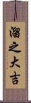 溜之大吉 Scroll