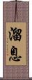 溜息 Scroll