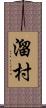 溜村 Scroll