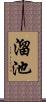 溜池 Scroll