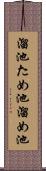 溜池 Scroll