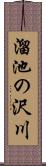 溜池の沢川 Scroll